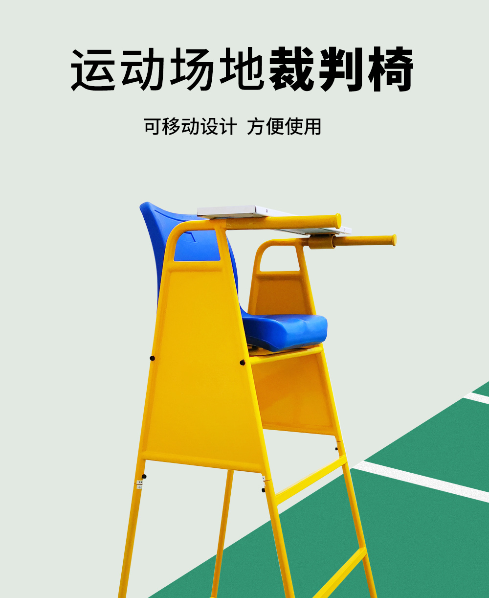 羽毛球裁判椅_01